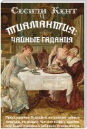 Тиамантия: чайные гадания