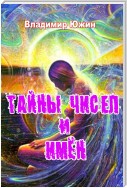 Тайны чисел и имён