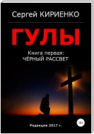 Гулы. Книга первая: Чёрный рассвет