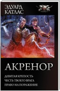 Акренор: Девятая крепость. Честь твоего врага. Право на поражение (сборник)