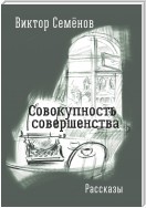 Совокупность совершенства