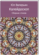 Калейдоскоп (сборник)