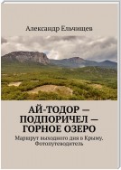 Ай-Тодор – Подпоричел – Горное озеро. Маршрут выходного дня в Крыму. Фотопутеводитель