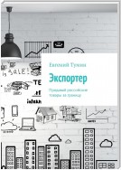 Экспортер. Продавай российские товары за границу