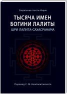 Тысяча имен Богини Лалиты. Шри Лалита-сахасранама