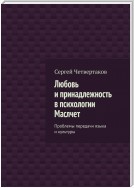 Любовь и принадлежность в психологии Маслчет. Проблемы передачи языка и культуры