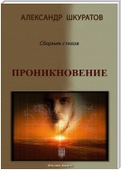 Проникновение. Сборник стихов