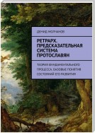 Ретрарх. Предсказательная система протославян. Теория фундаментального процесса. Базовые понятия состояний его развития