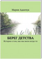 Берег детства. Истории о том, как мы жили когда-то