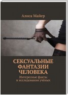 Сексуальные фантазии человека. Интересные факты и исследования учёных