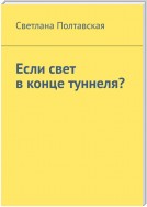 Если свет в конце туннеля?