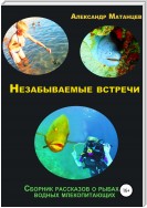 Незабываемые встречи. Сборник рассказов о рыбах и водных млекопитающих