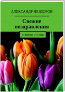 Свежие поздравления. Сборник стихов