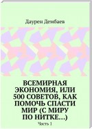 Всемирная экономия, или 500 советов, как помочь спасти мир (С миру по нитке…). Часть 1