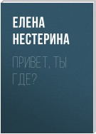 Привет, ты где?