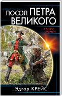 Посол Петра Великого