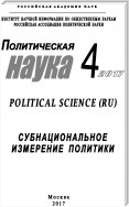 Политическая наука №4 / 2017. Субнациональное измерение политики