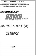 Политическая наука. 2016. Спецвыпуск