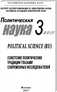 Политическая наука №3 / 2017. Советские политические традиции глазами современных исследователей