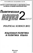 Политическая наука №2 / 2017. Языковая политика и политика языка