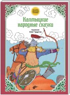 Калмыцкие народные сказки