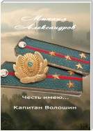 Честь имею… капитан Волошин. Сборник рассказов