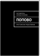 Попово. Крестьянские родословные