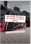 Веселий паровоз Чу-Чухин та його друзі. Дитячі оповідання (українською)