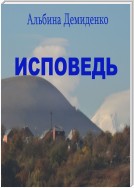 Исповедь. Маленький роман о большой жизни