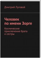 Человек по имени Зорге. Космические приключения брата и сестры