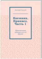 Наемник. Приквел. Часть 1. Приключения принцессы и ее друзей