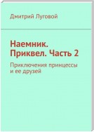 Наемник. Приквел. Часть 2. Приключения принцессы и ее друзей