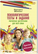 Психологические тесты и задания. Рисуночная цветотерапия для всей семьи