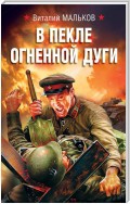 В пекле огненной дуги