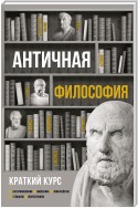 Античная философия. Краткий курс