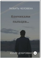 Любить Человека: Кончиками пальцев…