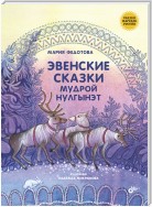 Эвенские сказки мудрой Нулгынэт