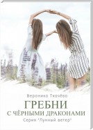 Гребни с чёрными драконами. Серия «Лунный ветер»