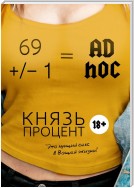 69 +/– 1 = Ad hoc. Второе издание