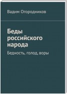 Беды российского народа. Бедность, голод, воры