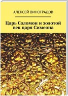 Царь Соломон и золотой век царя Симеона