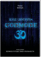 Код доступа: Godmode 3.0. Книга первая: Великое путешествие к Реальности