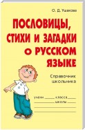 Пословицы, стихи и загадки о русском языке