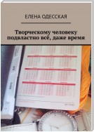 Творческому человеку подвластно всё, даже время