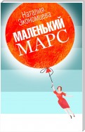 Маленький Марс