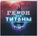 Герои или Титаны