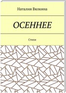 Осеннее. Стихи