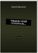 Тишины моей глухомань… Стихи