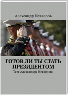 Готов ли ты стать президентом. Тест Александра Невзорова