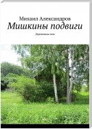 Мишкины подвиги. Деревенька моя